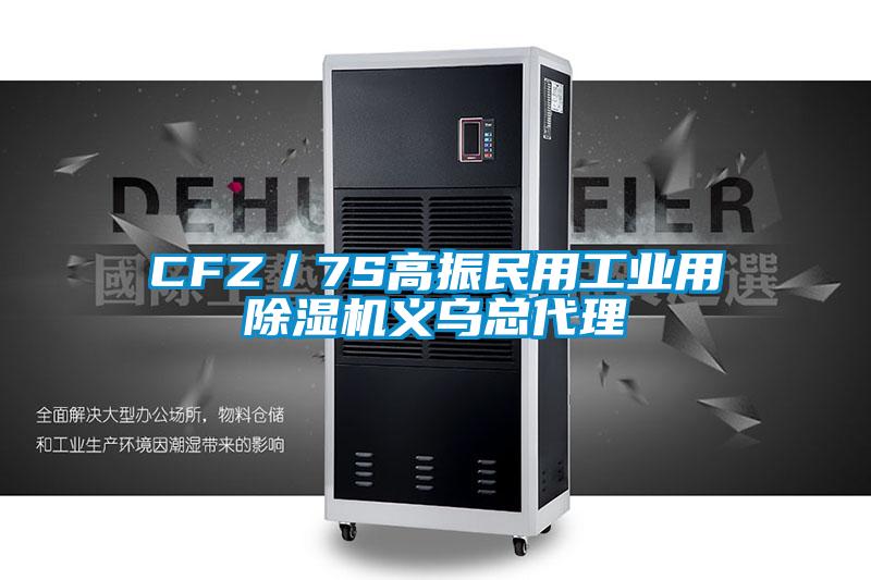 CFZ／7S高振民用工業用麻豆视频免费看義烏總代理