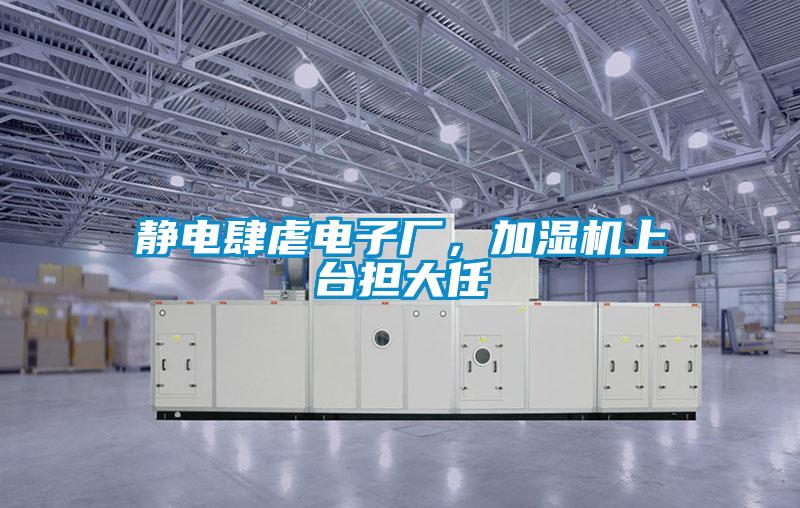 靜電肆虐電子廠，加濕機上台擔大任