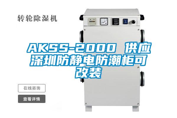 AKSS-2000 供應深圳防靜電防潮櫃可改裝