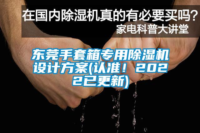 東莞手套箱專用麻豆视频免费看設計方案(認準！2022已更新)