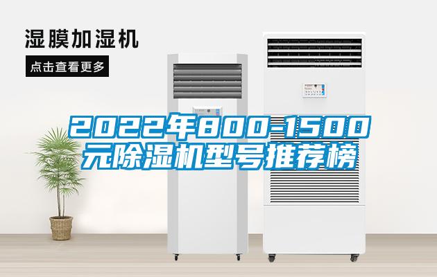 2022年800-1500元麻豆视频免费看型號推薦榜