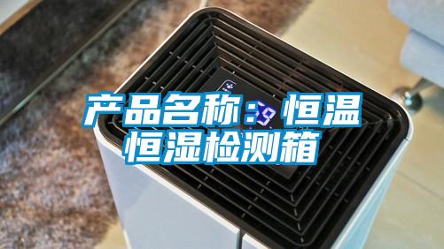 產品名稱：恒溫恒濕檢測箱