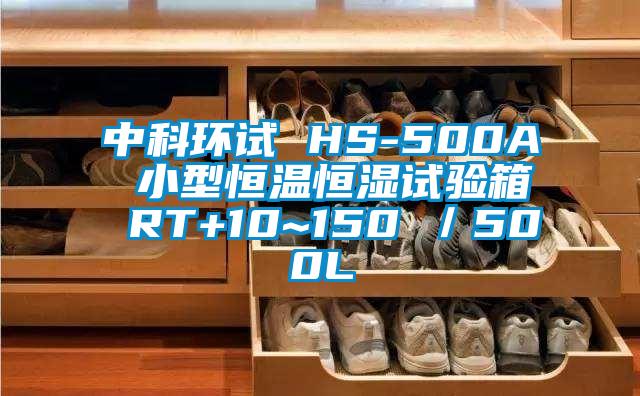 中科環試 HS-500A 小型恒溫恒濕試驗箱 RT+10~150℃／500L