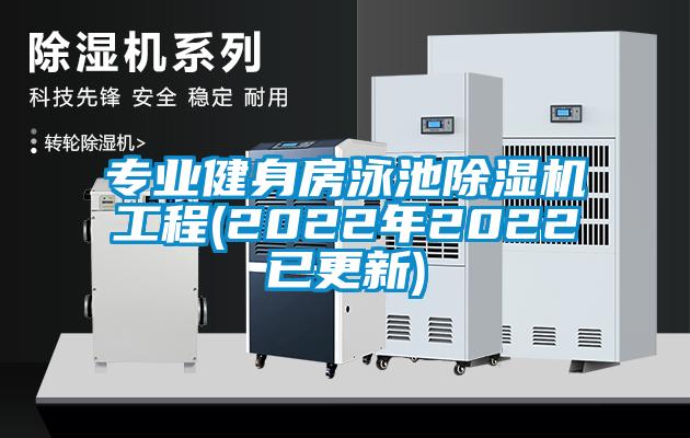 專業健身房泳池麻豆视频免费看工程(2022年2022已更新)