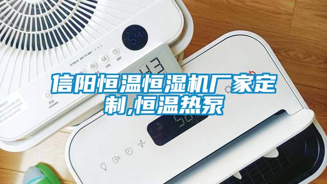 信陽恒溫恒濕機廠家定製,恒溫熱泵