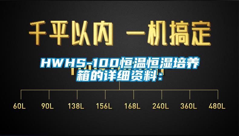 HWHS-100恒溫恒濕培養箱的詳細資料：