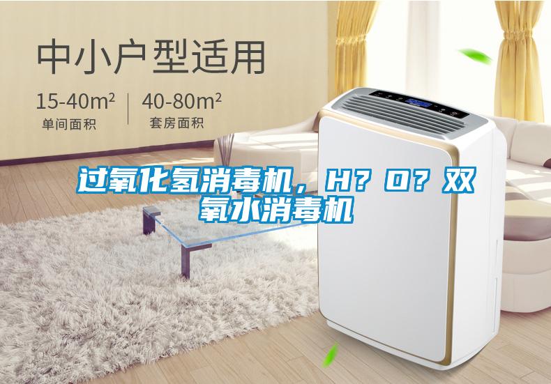 過氧化氫消毒機，H？O？雙氧水消毒機