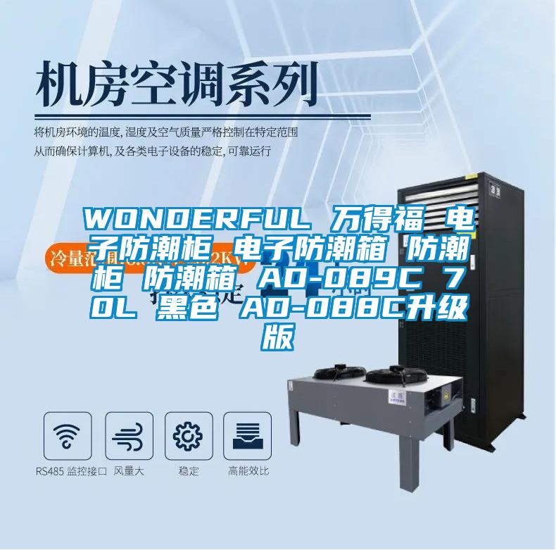 WONDERFUL 萬得福 電子防潮櫃 電子防潮箱 防潮櫃 防潮箱 AD-089C 70L 黑色 AD-088C升級版