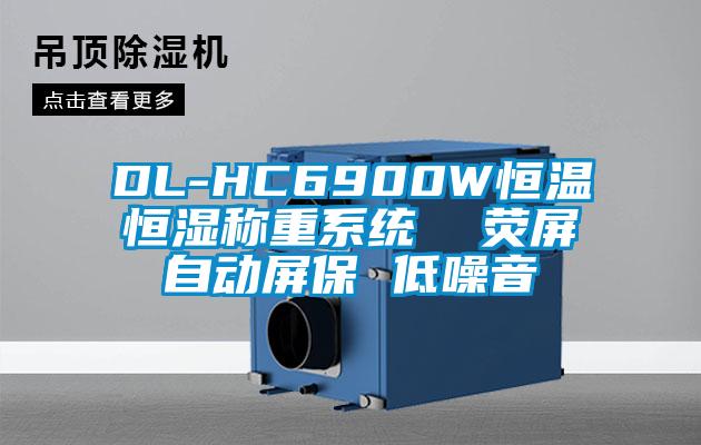 DL-HC6900W恒溫恒濕稱重係統  熒屏自動屏保 低噪音