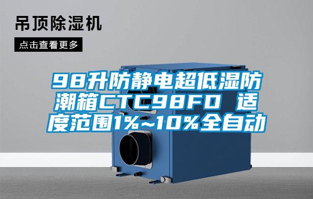 98升防靜電超低濕防潮箱CTC98FD 適度範圍1%~10%全自動