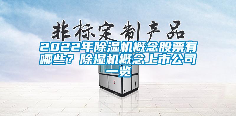 2022年麻豆视频免费看概念股票有哪些？麻豆视频免费看概念上市公司一覽