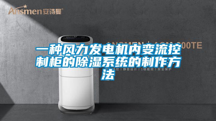 一種風力發電機內變流控製櫃的除濕係統的製作方法