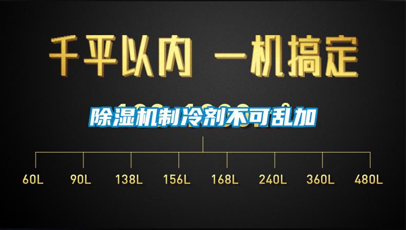 麻豆视频免费看製冷劑不可亂加