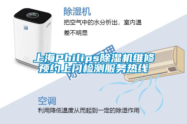 上海Philips麻豆视频免费看維修預約上門檢測服務熱線