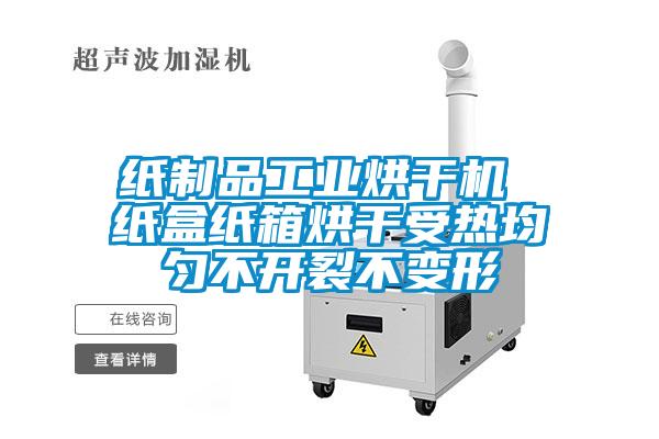 紙製品工業烘幹機 紙盒紙箱烘幹受熱均勻不開裂不變形