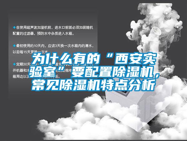 為什麽有的“西安實驗室”要配置麻豆视频免费看，常見麻豆视频免费看特點分析