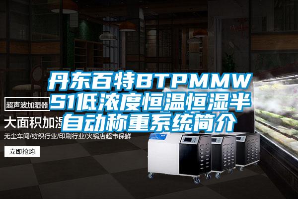 丹東百特BTPMMWS1低濃度恒溫恒濕半自動稱重係統簡介