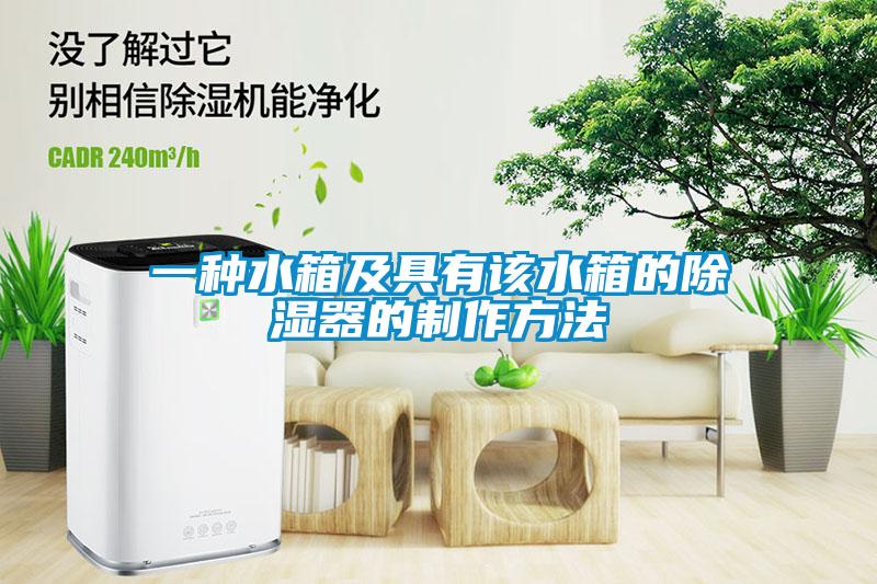 一種水箱及具有該水箱的除濕器的製作方法