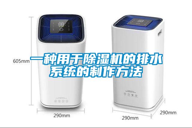 一種用於麻豆视频免费看的排水係統的製作方法