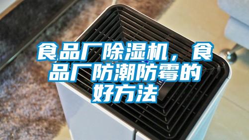 食品廠麻豆视频免费看，食品廠防潮防黴的好方法