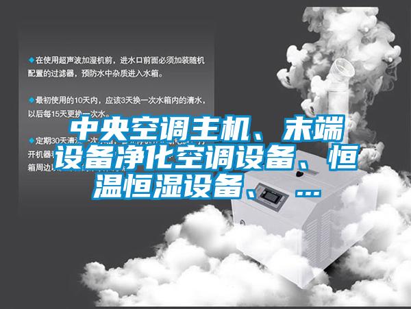 中央空調主機、末端設備淨化空調設備、恒溫恒濕設備、 ...