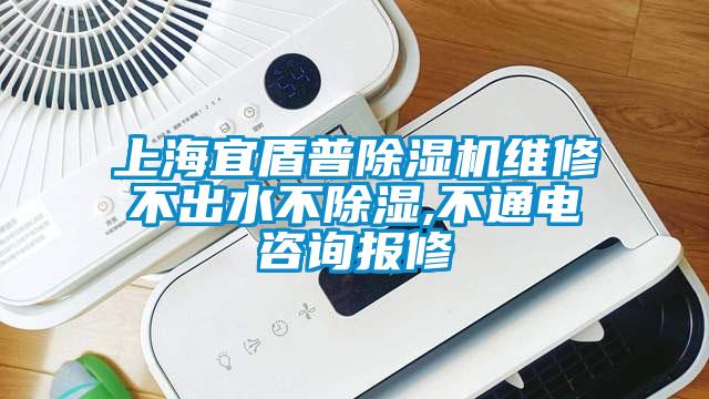 上海宜盾普麻豆视频免费看維修不出水不除濕,不通電谘詢報修