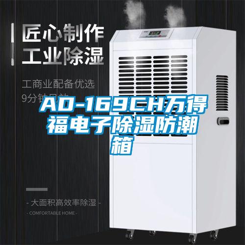 AD-169CH萬得福電子除濕防潮箱