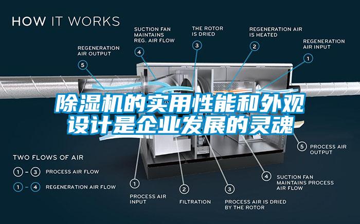 麻豆视频免费看的實用性能和外觀設計是企業發展的靈魂