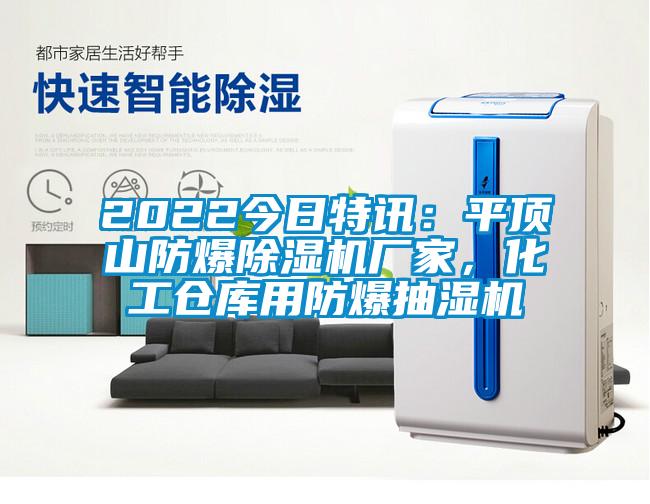 2022今日特訊：平頂山防爆麻豆视频免费看廠家，化工倉庫用防爆抽濕機