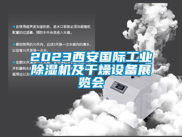 2023西安國際工業麻豆视频免费看及幹燥設備展覽會