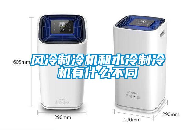 風冷製冷機和水冷製冷機有什麽不同