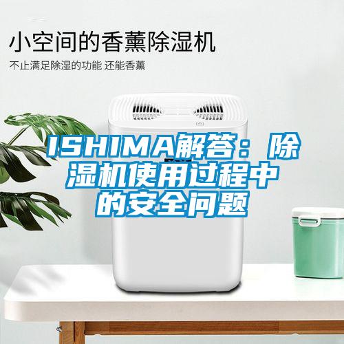 ISHIMA解答：麻豆视频免费看使用過程中的安全問題