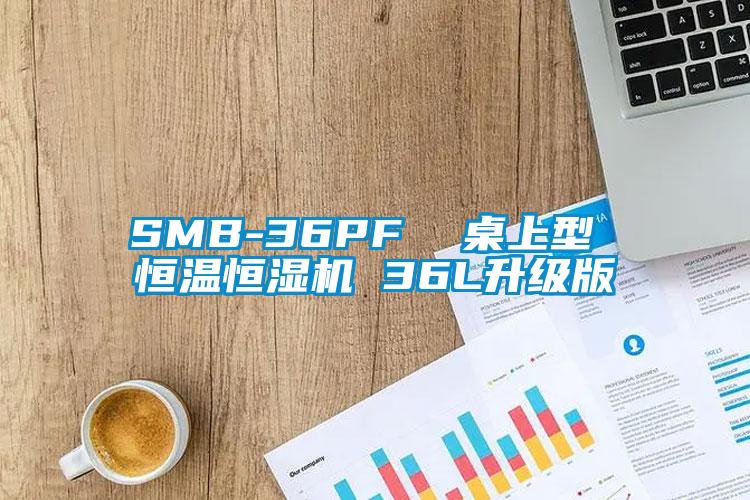 SMB-36PF  桌上型 恒溫恒濕機 36L升級版