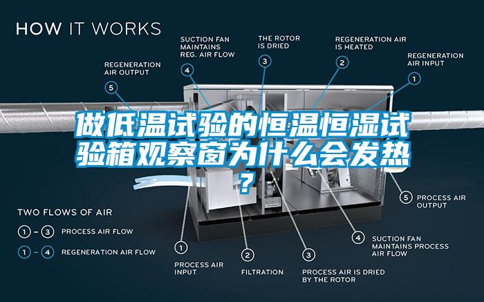 做低溫試驗的恒溫恒濕試驗箱觀察窗為什麽會發熱？