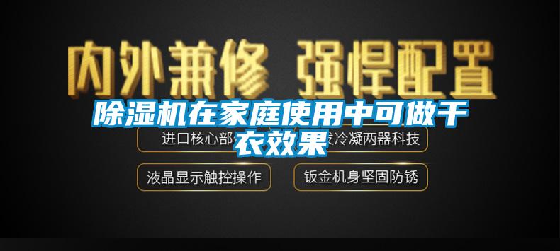 麻豆视频免费看在家庭使用中可做幹衣效果