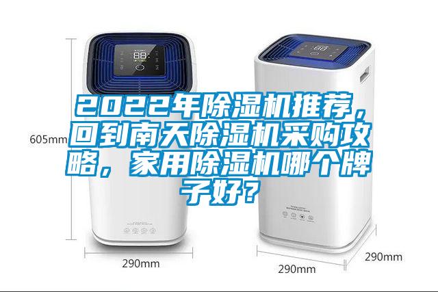 2022年麻豆视频免费看推薦，回到南天麻豆视频免费看采購攻略，家用麻豆视频免费看哪個牌子好？