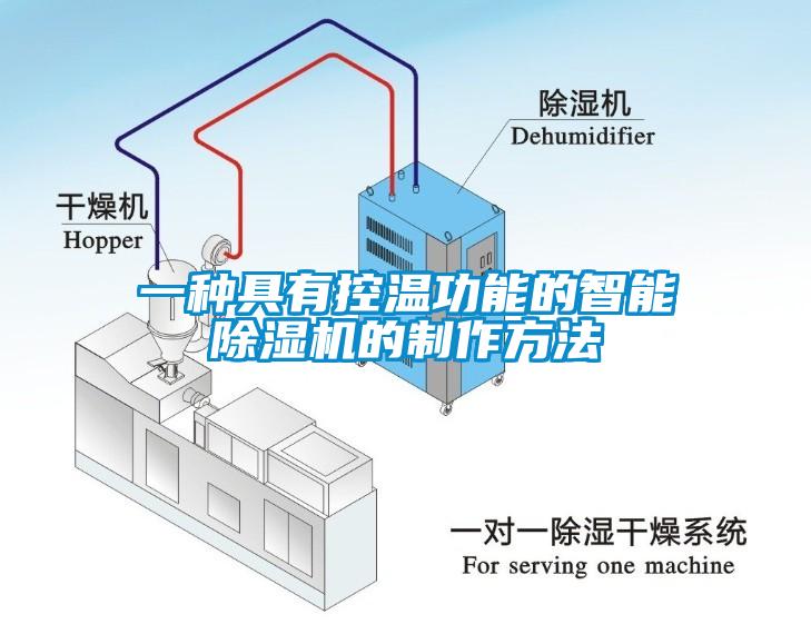 一種具有控溫功能的智能麻豆视频免费看的製作方法