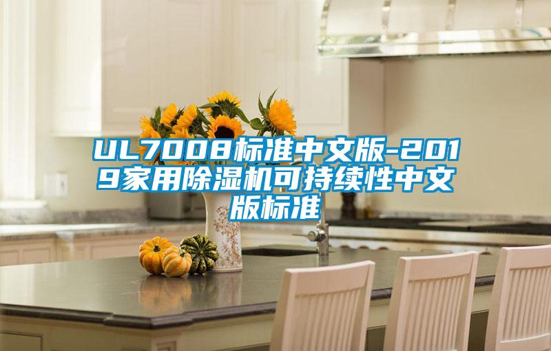 UL7008標準中文版-2019家用麻豆视频免费看可持續性中文版標準