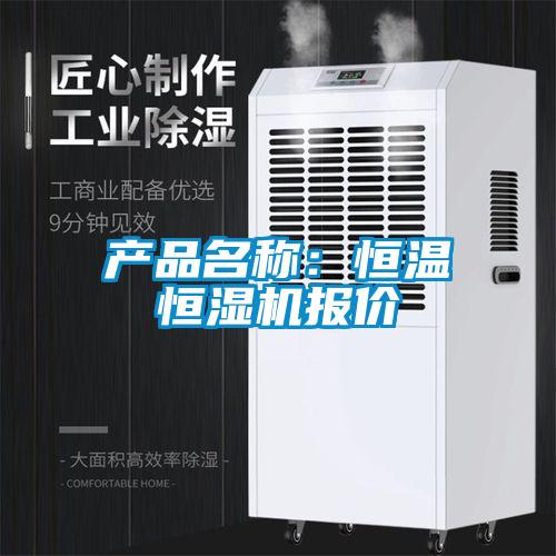 產品名稱：恒溫恒濕機報價