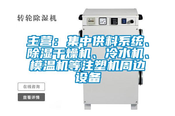 主營：集中供料係統、除濕幹燥機、冷水機、模溫機等注塑機周邊設備