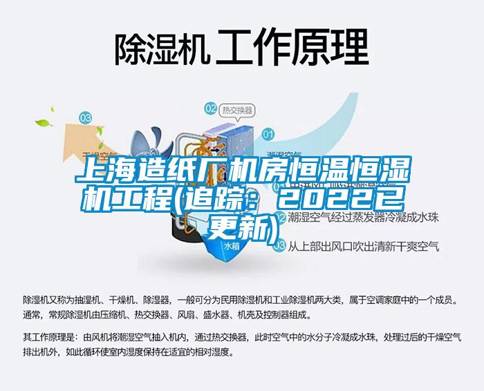 上海造紙廠機房恒溫恒濕機工程(追蹤：2022已更新)