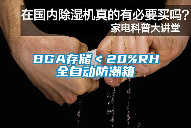 BGA存儲＜20%RH全自動防潮箱