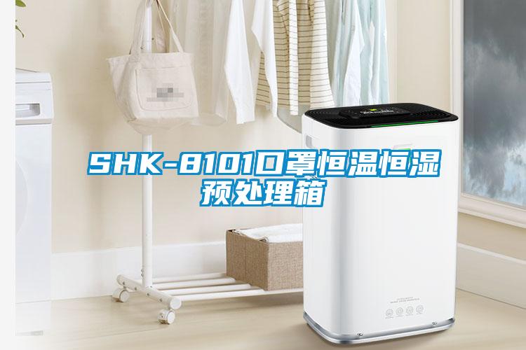 SHK-8101口罩恒溫恒濕預處理箱