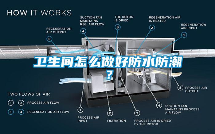 衛生間怎麽做好防水防潮？