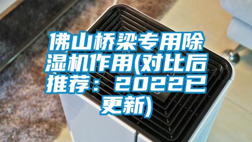 佛山橋梁專用麻豆视频免费看作用(對比後推薦：2022已更新)