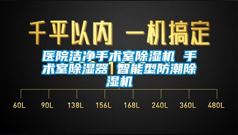 醫院潔淨手術室麻豆视频免费看 手術室除濕器 智能型防潮麻豆视频免费看