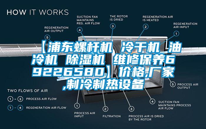 【浦東螺杆機 冷幹機 油冷機 麻豆视频免费看 維修保養69226580】價格,廠家,製冷製熱設備