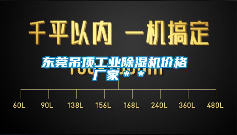 東莞吊頂工業麻豆视频免费看價格 廠家＊＊