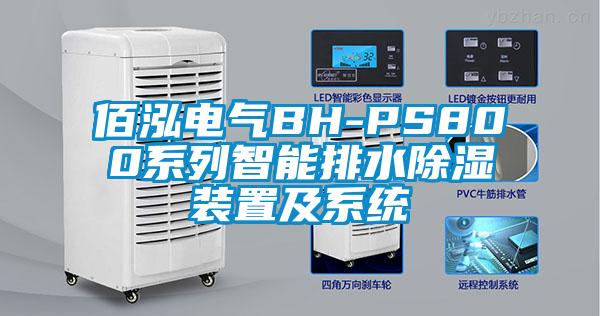 佰泓電氣BH-PS800係列智能排水除濕裝置及係統