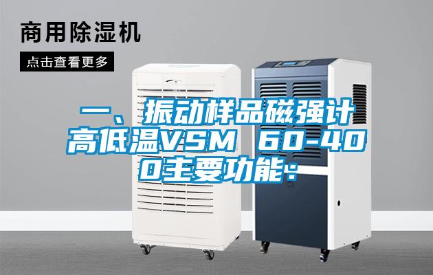 一、振動樣品磁強計高低溫VSM 60-400主要功能：